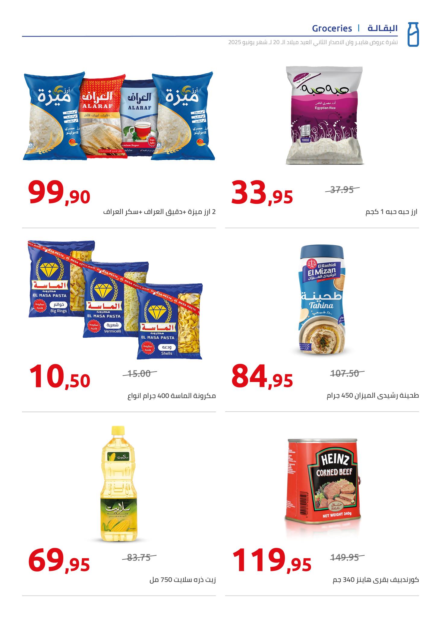 hyper-one offers from 5jun to 6jun 2025 عروض هايبر وان من 5 يونيو حتى 6 يونيو 2025 صفحة رقم 46